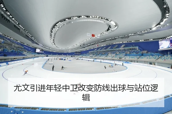 尤文引进年轻中卫改变防线出球与站位逻辑